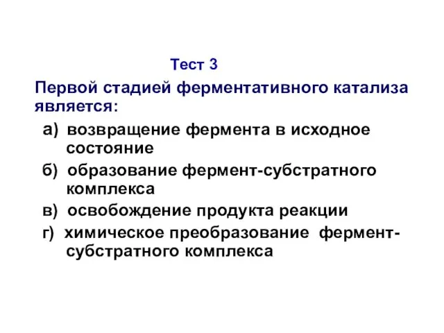 Тест 3 Первой стадией ферментативного катализа является: а) возвращение фермента в исходное