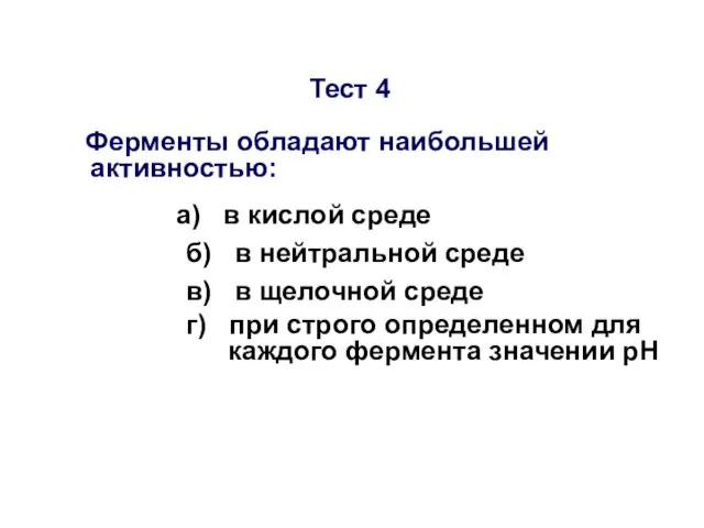 Тест 4 Ферменты обладают наибольшей активностью: а) в кислой среде б) в