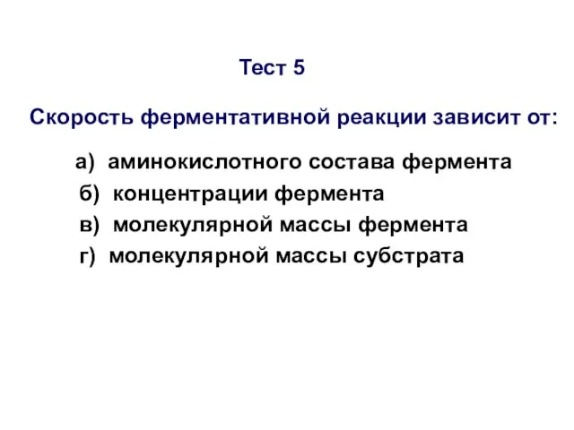 Тест 5 Скорость ферментативной реакции зависит от: а) аминокислотного состава фермента б)