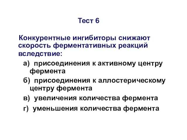 Тест 6 Конкурентные ингибиторы снижают скорость ферментативных реакций вследствие: а) присоединения к