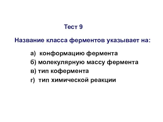 Тест 9 Название класса ферментов указывает на: а) конформацию фермента б) молекулярную