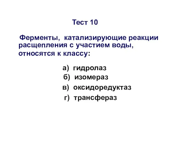 Тест 10 Ферменты, катализирующие реакции расщепления с участием воды, относятся к классу: