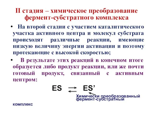 II стадия – химическое преобразование фермент-субстратного комплекса На второй стадии с участием