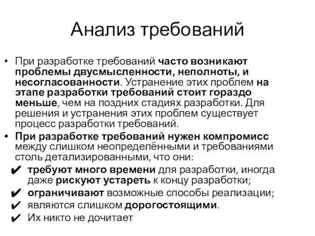 Анализ требований При разработке требований часто возникают проблемы двусмысленности, неполноты, и несогласованности.