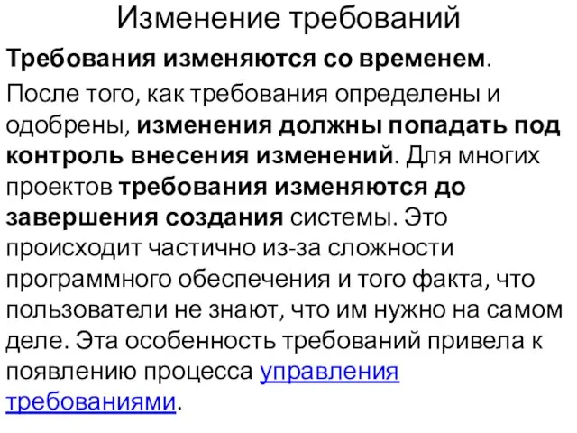 Изменение требований Требования изменяются со временем. После того, как требования определены и