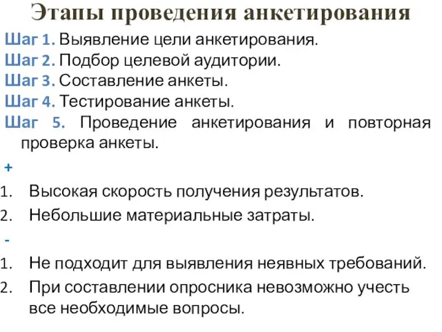 Этапы проведения анкетирования Шаг 1. Выявление цели анкетирования. Шаг 2. Подбор целевой