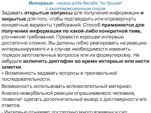 Интервью - своего рода беседа “по душам” с заинтересованным лицом Задавать открытые