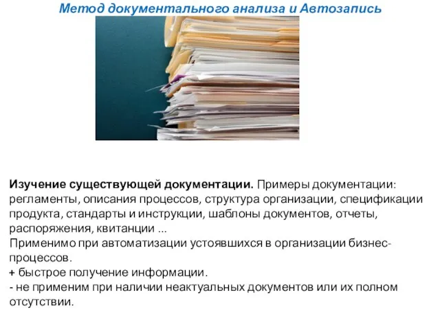 Метод документального анализа и Автозапись Изучение существующей документации. Примеры документации: регламенты, описания