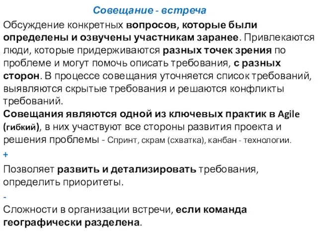 Совещание - встреча Обсуждение конкретных вопросов, которые были определены и озвучены участникам