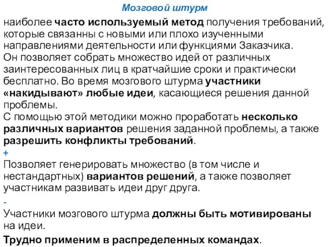 Мозговой штурм наиболее часто используемый метод получения требований, которые связанны с новыми