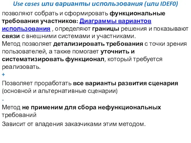 Use cases или варианты использования (или IDEF0) позволяют собрать и сформировать функциональные