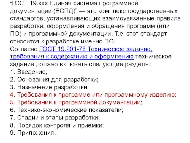 “ГОСТ 19.ххх Единая система программной документации (ЕСПД)” — это комплекс государственных стандартов,