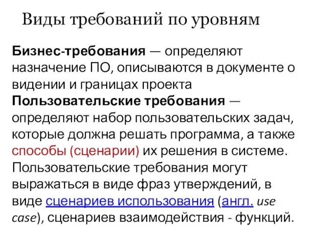 Бизнес-требования — определяют назначение ПО, описываются в документе о видении и границах