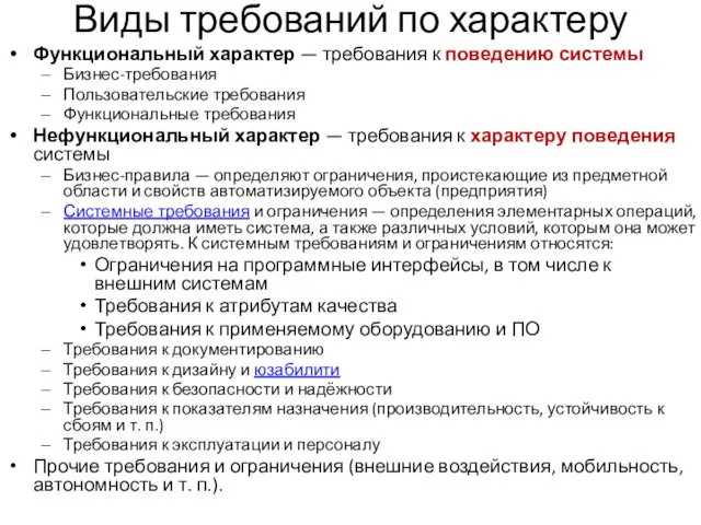 Виды требований по характеру Функциональный характер — требования к поведению системы Бизнес-требования