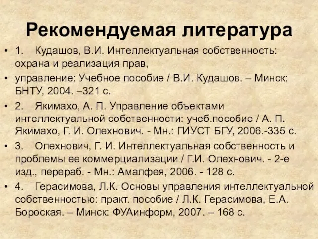 Рекомендуемая литература 1. Кудашов, В.И. Интеллектуальная собственность: охрана и реализация прав, управление: