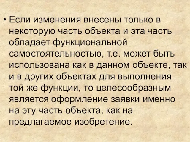 Если изменения внесены только в некоторую часть объекта и эта часть обладает