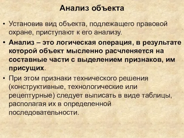 Анализ объекта Установив вид объекта, подлежащего правовой охране, приступают к его анализу.