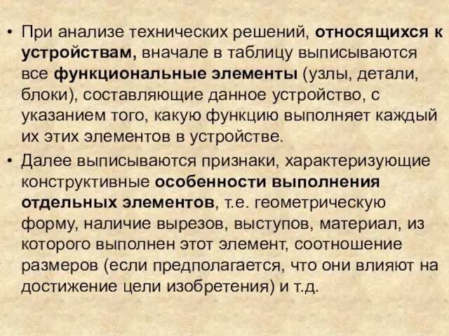 При анализе технических решений, относящихся к устройствам, вначале в таблицу выписываются все