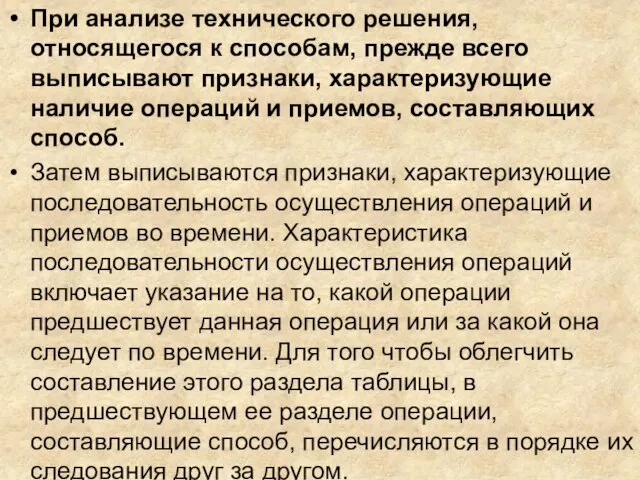 При анализе технического решения, относящегося к способам, прежде всего выписывают признаки, характеризующие