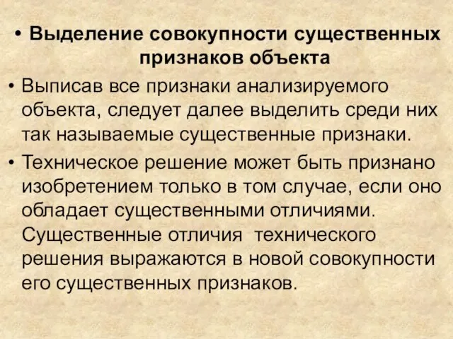 Выделение совокупности существенных признаков объекта Выписав все признаки анализируемого объекта, следует далее