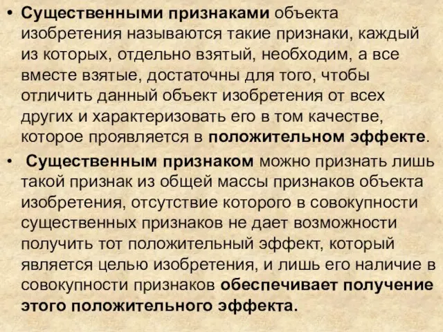 Существенными признаками объекта изобретения называются такие признаки, каждый из которых, отдельно взятый,