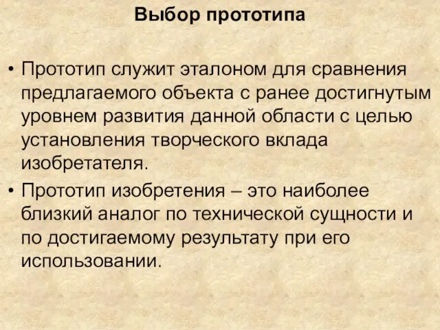 Выбор прототипа Прототип служит эталоном для сравнения предлагаемого объекта с ранее достигнутым