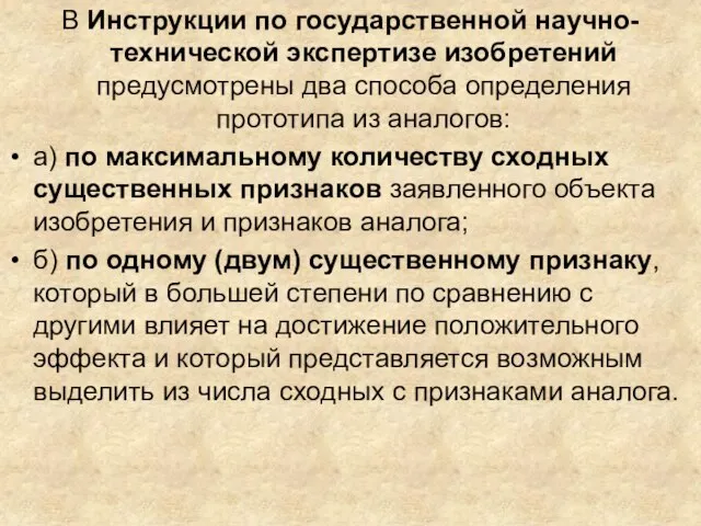 В Инструкции по государственной научно-технической экспертизе изобретений предусмотрены два способа определения прототипа