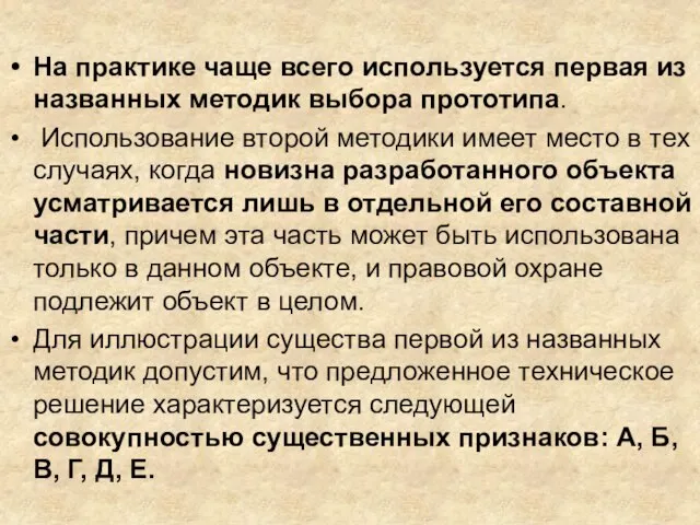 На практике чаще всего используется первая из названных методик выбора прототипа. Использование