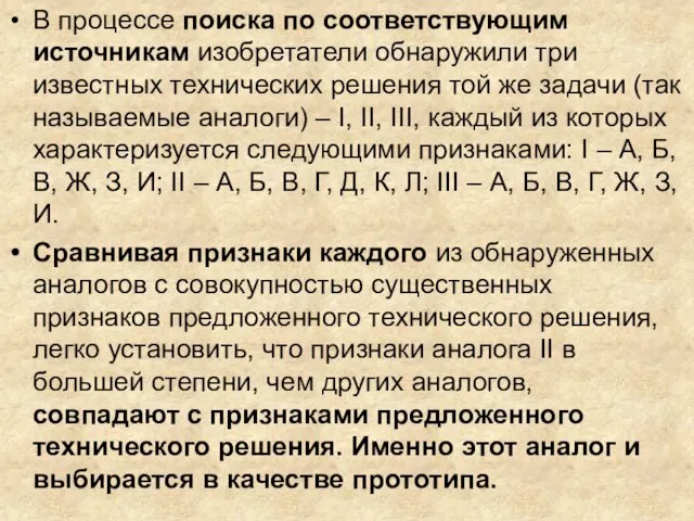 В процессе поиска по соответствующим источникам изобретатели обнаружили три известных технических решения