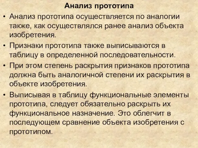 Анализ прототипа Анализ прототипа осуществляется по аналогии также, как осуществлялся ранее анализ