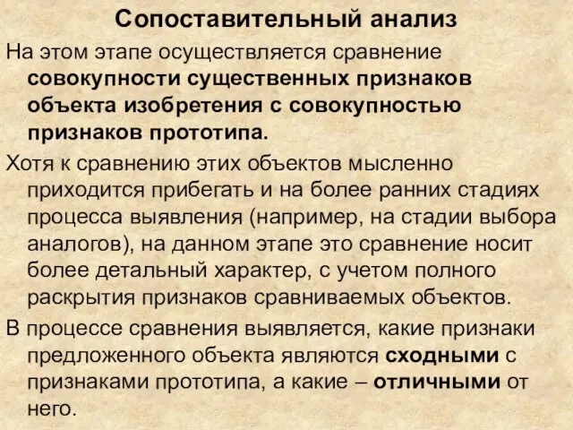 Сопоставительный анализ На этом этапе осуществляется сравнение совокупности существенных признаков объекта изобретения