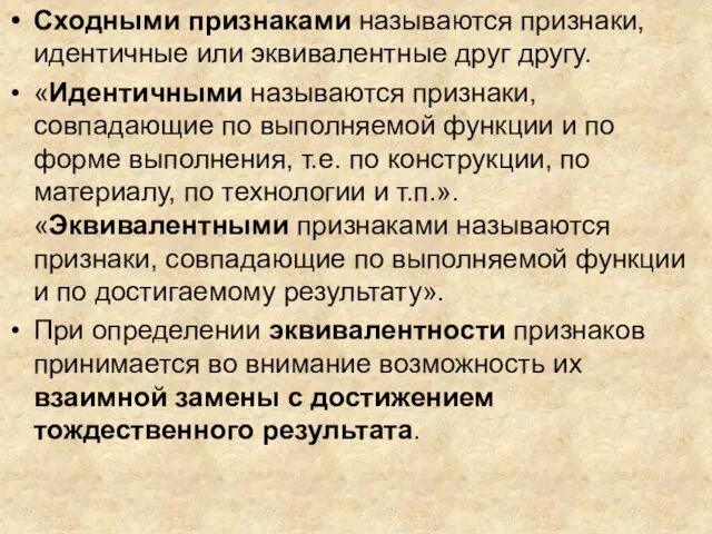 Сходными признаками называются признаки, идентичные или эквивалентные друг другу. «Идентичными называются признаки,