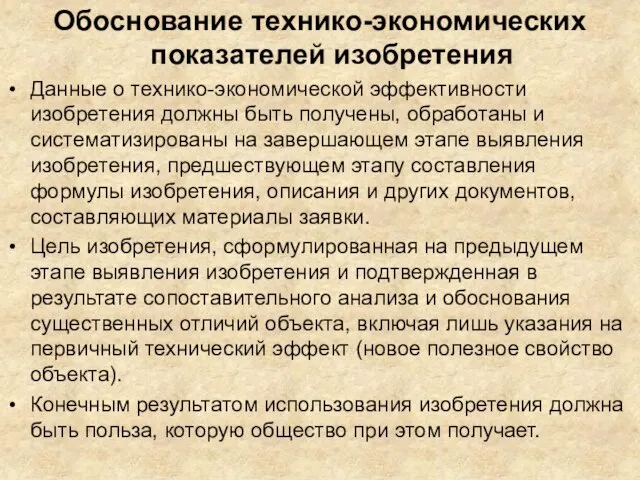 Обоснование технико-экономических показателей изобретения Данные о технико-экономической эффективности изобретения должны быть получены,