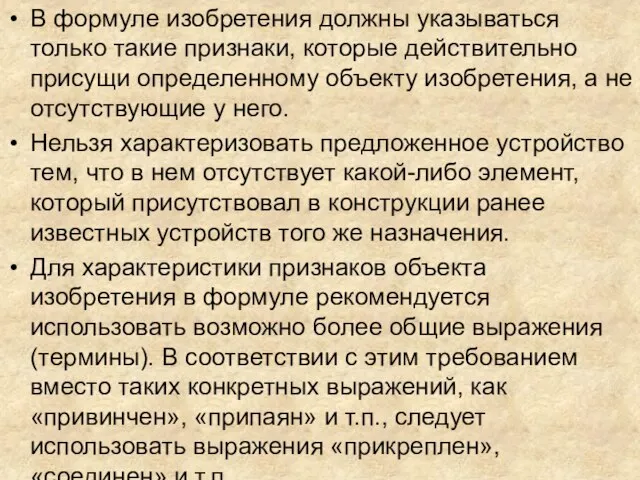 В формуле изобретения должны указываться только такие признаки, которые действительно присущи определенному