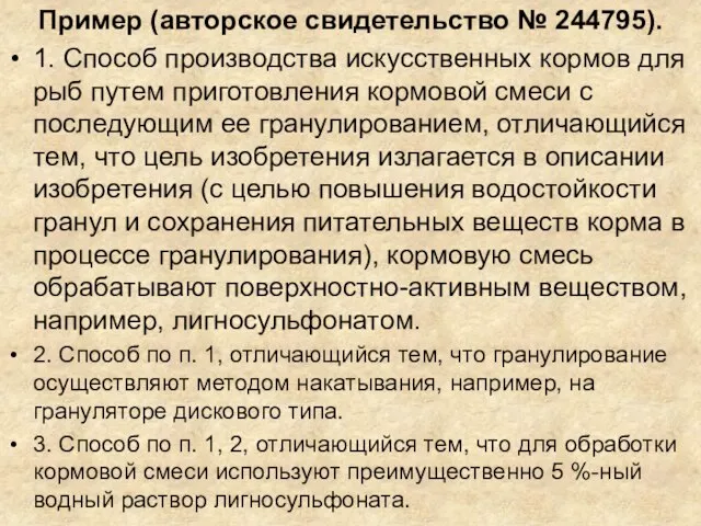 Пример (авторское свидетельство № 244795). 1. Способ производства искусственных кормов для рыб