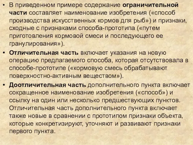 В приведенном примере содержание ограничительной части составляет наименование изобретения («способ производства искусственных