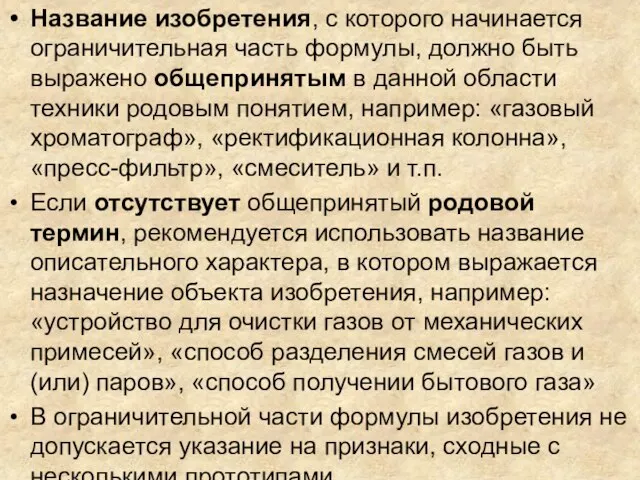 Название изобретения, с которого начинается ограничительная часть формулы, должно быть выражено общепринятым