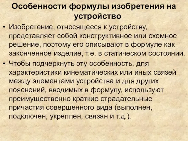 Особенности формулы изобретения на устройство Изобретение, относящееся к устройству, представляет собой конструктивное