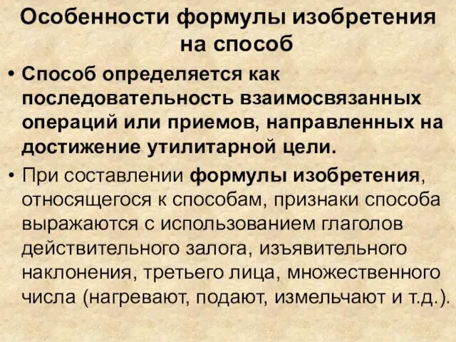 Особенности формулы изобретения на способ Способ определяется как последовательность взаимосвязанных операций или