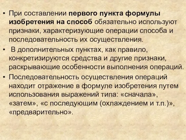 При составлении первого пункта формулы изобретения на способ обязательно используют признаки, характеризующие