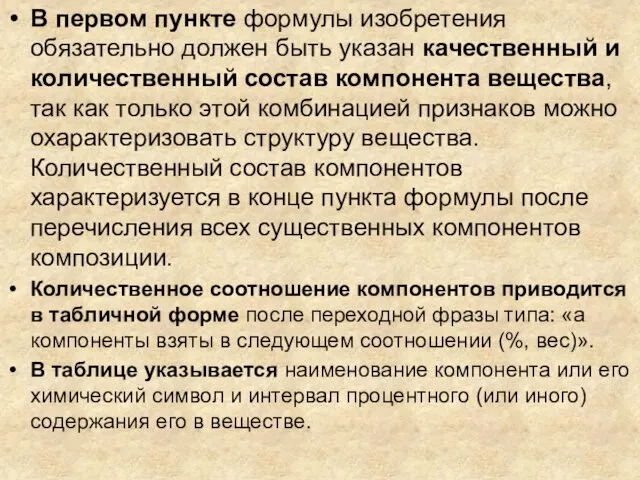 В первом пункте формулы изобретения обязательно должен быть указан качественный и количественный