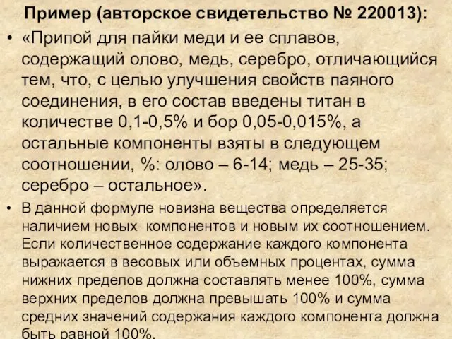 Пример (авторское свидетельство № 220013): «Припой для пайки меди и ее сплавов,