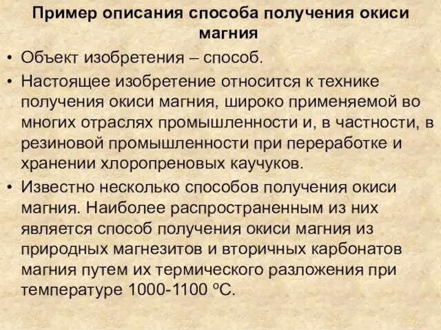 Пример описания способа получения окиси магния Объект изобретения – способ. Настоящее изобретение