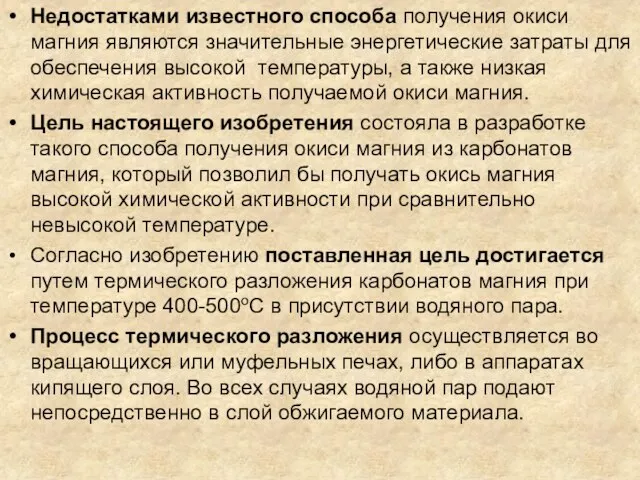 Недостатками известного способа получения окиси магния являются значительные энергетические затраты для обеспечения