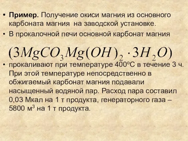 Пример. Получение окиси магния из основного карбоната магния на заводской установке. В