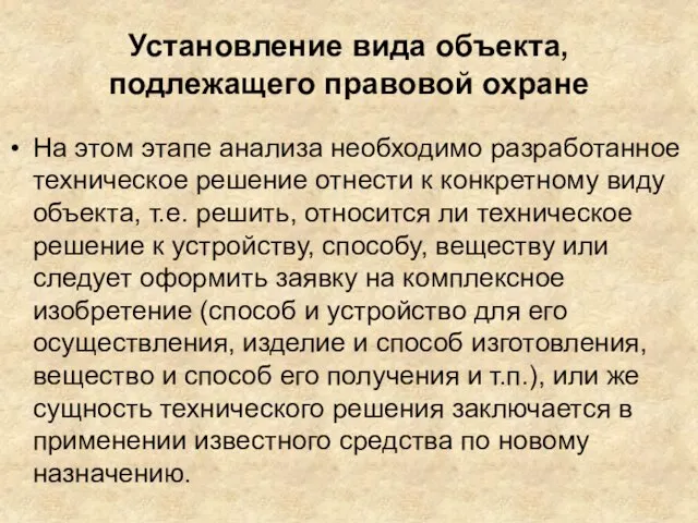 Установление вида объекта, подлежащего правовой охране На этом этапе анализа необходимо разработанное