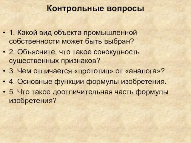 Контрольные вопросы 1. Какой вид объекта промышленной собственности может быть выбран? 2.