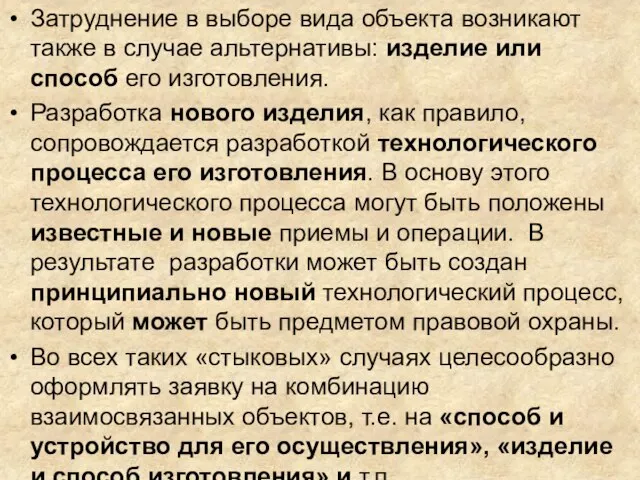 Затруднение в выборе вида объекта возникают также в случае альтернативы: изделие или