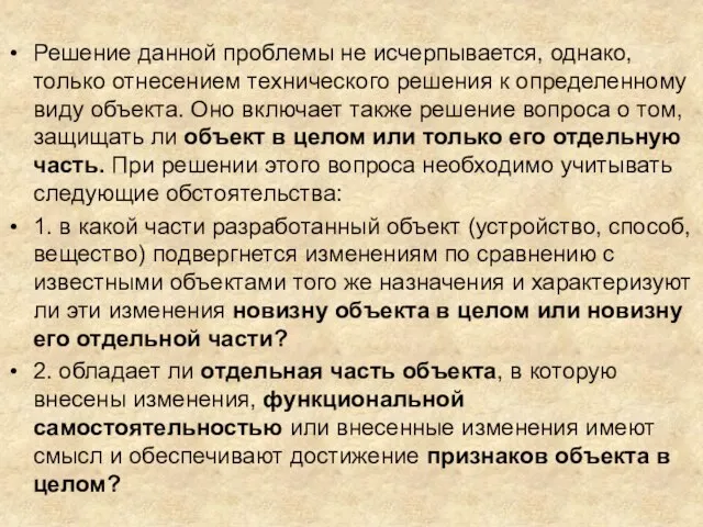 Решение данной проблемы не исчерпывается, однако, только отнесением технического решения к определенному