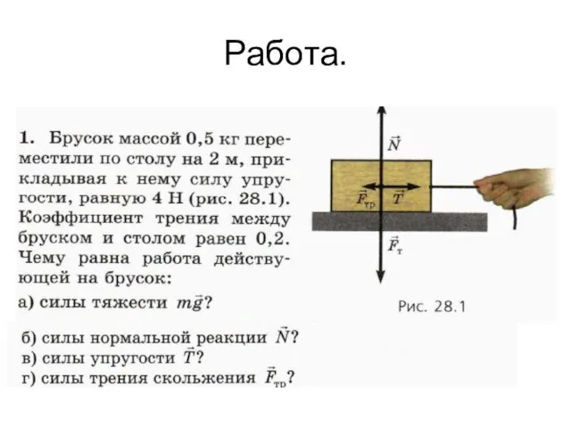 Работа.